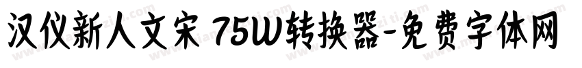 汉仪新人文宋 75W转换器字体转换